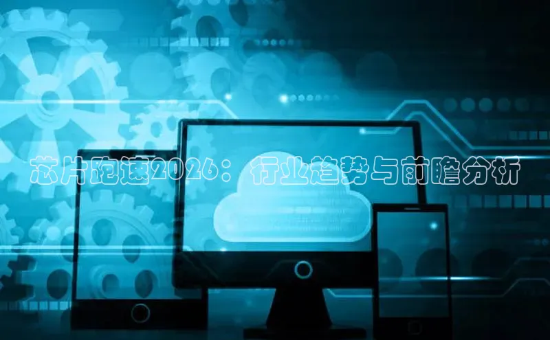 芯片跑速2026：行业趋势与前瞻分析
